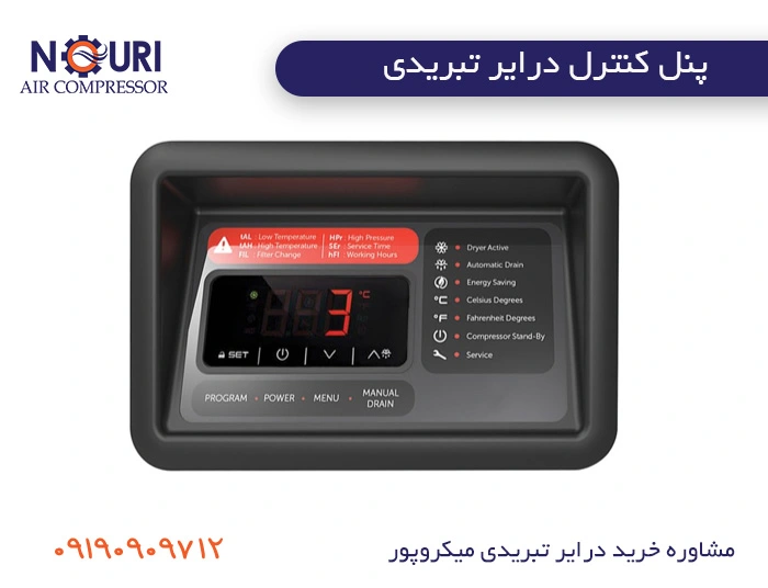 پنل کنترل درایر تبریدی