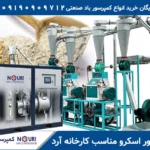 کمپرسور اسکرو برای کارخانه آرد