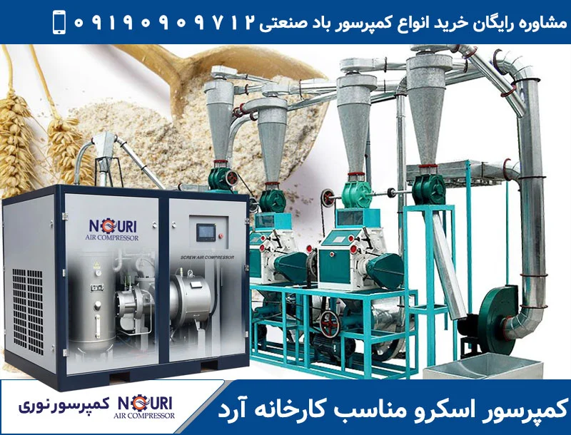 کمپرسور اسکرو برای کارخانه آرد