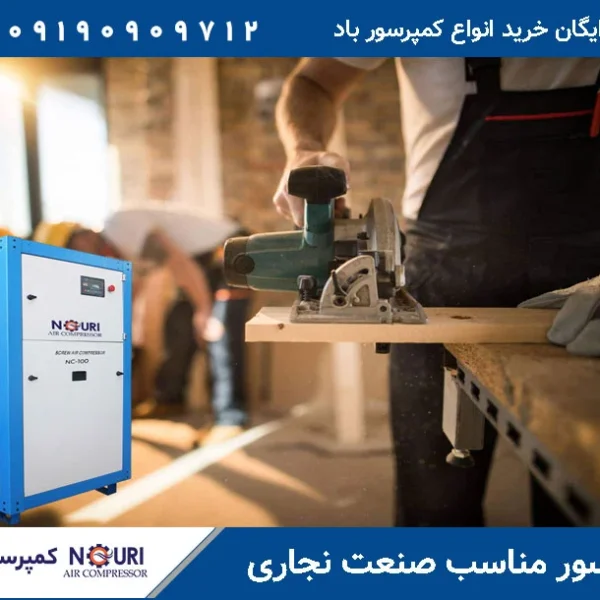 کمپرسور مناسب صنعت چوب و نجاری
