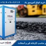 کمپرسور مناسب کارخانه قیر و آسفالت