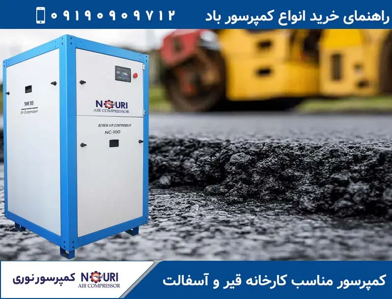 کمپرسور مناسب کارخانه قیر و آسفالت