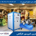 بهترین کمپرسور کارگاهی