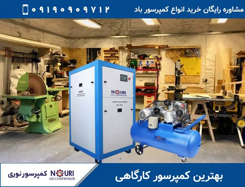 بهترین کمپرسور کارگاهی